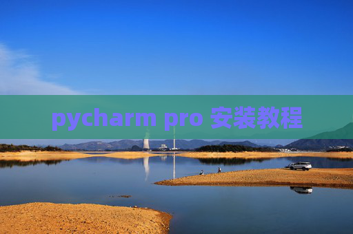 pycharm pro 安装教程 pycharm pro 安装教程