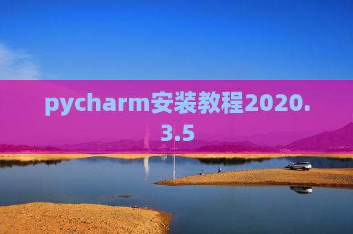 pycharm安装教程2020.3.5