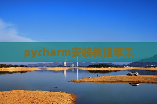pycharm安装教程苹果