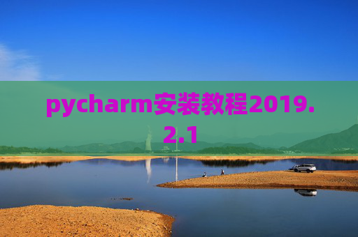 pycharm安装教程2019.2.1